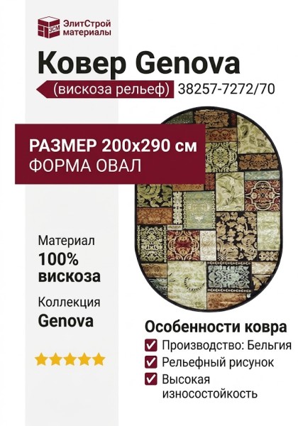 Ковер Genova 38257-7272/70 овал 200x290