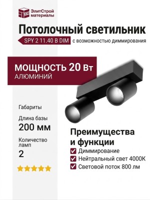 Светильник потолочный SPY 2 11.40 B DIM