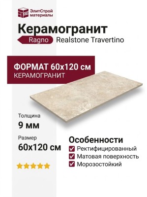 Ragno Realstone Travertino Cross Beige Rett 60x120 RCAG