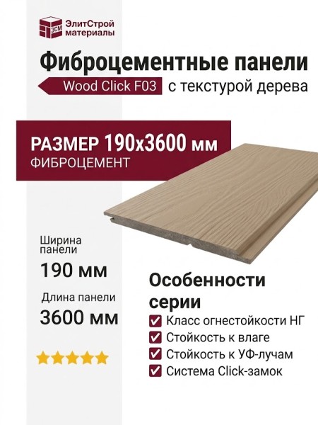 Фиброцементные панели Wood Click F03
