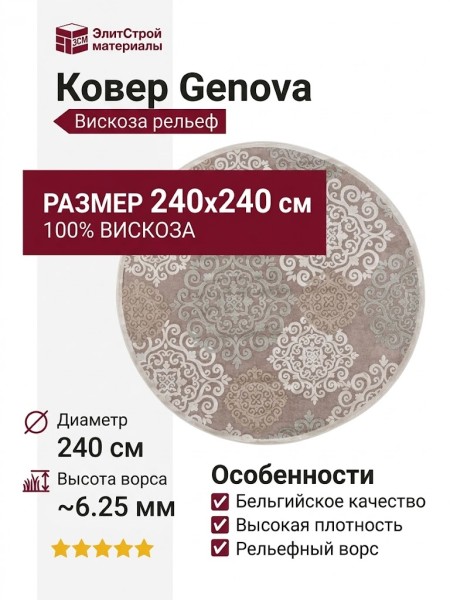 Ковер Genova 38001-6555/90 круг 240x240