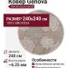 Ковер Genova 38001-6555/90 круг 240x240