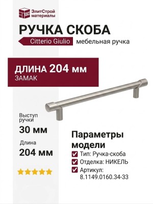 Ручка скоба Citterio Giulio 8.1149.0160.34-33, материал Замак, отделка Никель, 204*10*30 мм