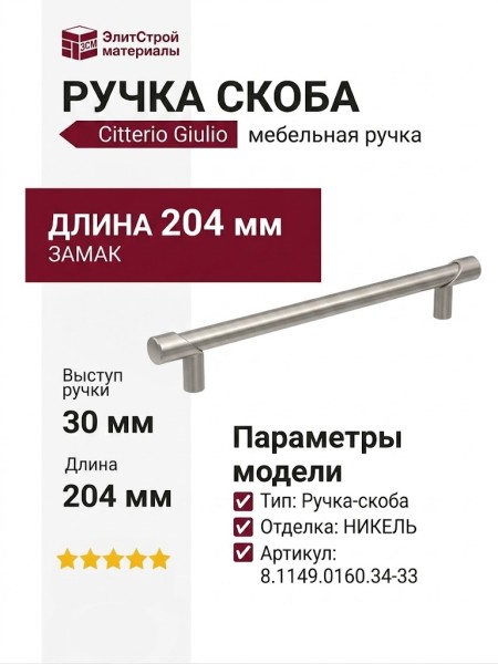 Ручка скоба Citterio Giulio 8.1149.0160.34-33, материал Замак, отделка Никель, 204*10*30 мм