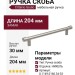 Ручка скоба Citterio Giulio 8.1149.0160.34-33, материал Замак, отделка Никель, 204*10*30 мм