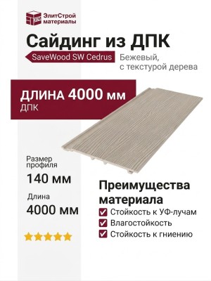 Сайдинг из ДПК SaveWood, SW Cedrus (R), Бежевый