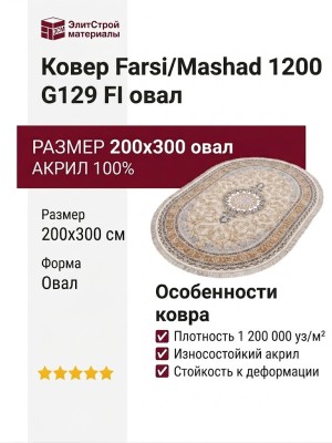 Ковер Farsi/Mashad 1200 G129 FI овал 200x300