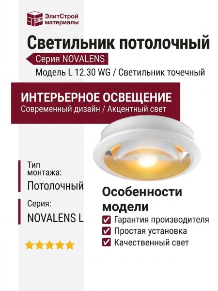 Светильник потолочный NOVALENS L 12.30 WG