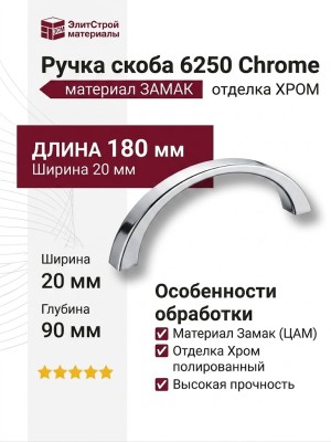 Ручка скоба 6250 Chrome, материал Замак, отделка Хром, 20*90*180 мм