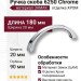 Ручка скоба 6250 Chrome, материал Замак, отделка Хром, 20*90*180 мм