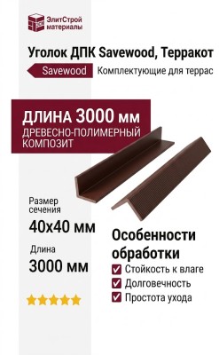 Уголок ДПК Savewood, Терракот