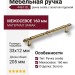 Ручка скоба 4467 0160 GL, материал Замак, отделка Золото, 33*12*205 мм