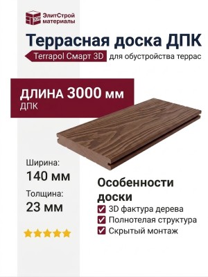 Террасная доска ДПК Terrapol Смарт 3D (полнотелая с пазом) Орех Милано