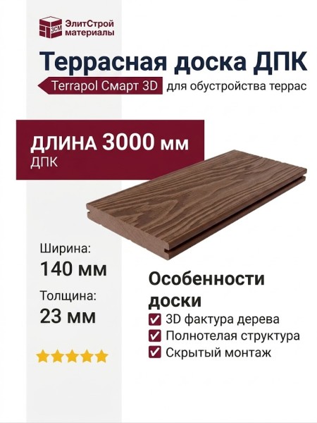 Террасная доска ДПК Terrapol Смарт 3D (полнотелая с пазом) Орех Милано