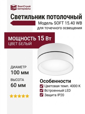 Светильник потолочный SOFT 15.40 WB