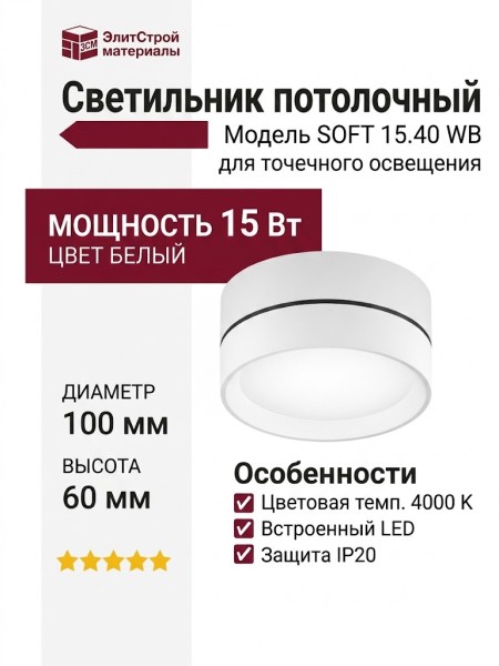 Светильник потолочный SOFT 15.40 WB