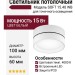 Светильник потолочный SOFT 15.40 WB