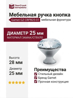Ручка кнопка Gamet GZ-CRPB25-01, материал Замак Стекло, отделка Хром Стекло, 28*d=25 мм