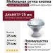 Ручка кнопка Gamet GZ-CRPB25-01, материал Замак Стекло, отделка Хром Стекло, 28*d=25 мм