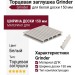 Торцевая заглушка Grinder для белой доски 150 мм.