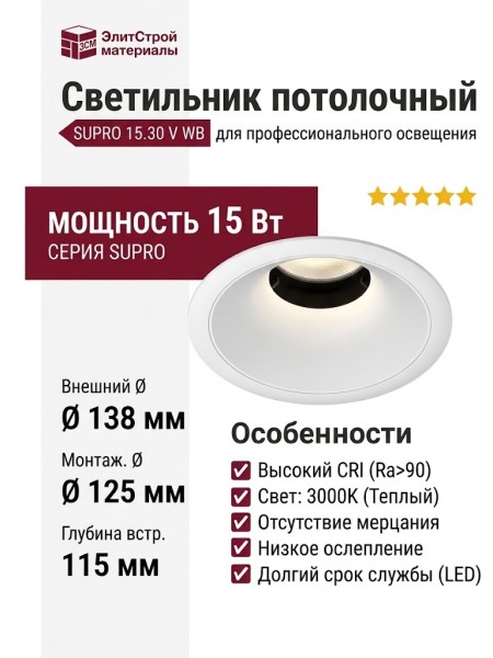Светильник потолочный SUPRO 15.30 V WB