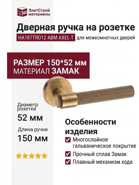 Дверная ручка на круглой розетке HA187TRO12 ABM AXEL-T, материал Замак, отделка Бронза, 150*52 мм