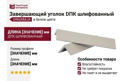 Завершающий уголок DПК шлифованный SINGARAJA в белом цвете