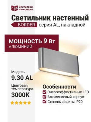 Светильник настенный BORDER 9.30 AL