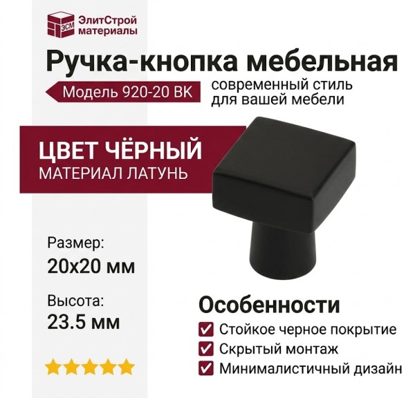 Ручка кнопка 920-20 BK, материал Латунь, цвет Чёрный, отделка Черный, 20*20*23,5 мм
