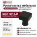 Ручка кнопка 920-20 BK, материал Латунь, цвет Чёрный, отделка Черный, 20*20*23,5 мм