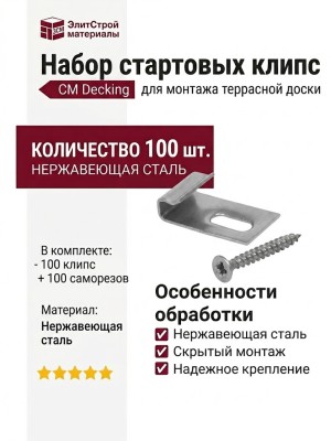 Набор стартовых клипс CM Decking