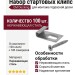 Набор стартовых клипс CM Decking