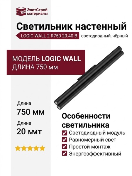 Светильник настенный LOGIC WALL 2 R750 20.40 B