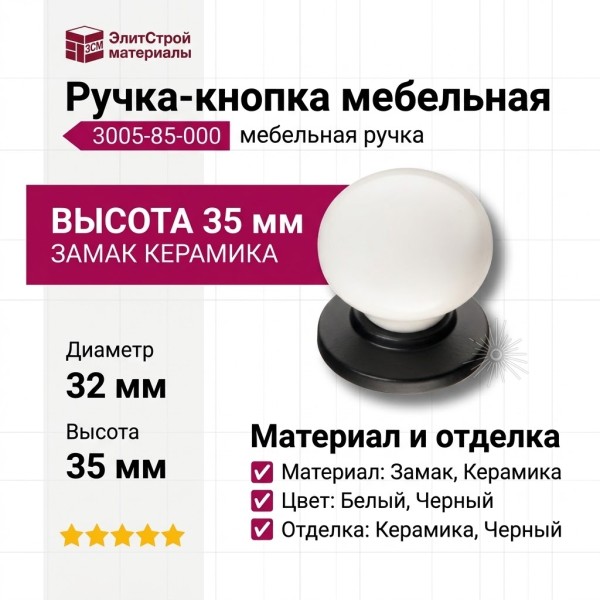 Ручка кнопка 3005-85-000, материал Замак Керамика, цвет Белый Черный, отделка Керамика Черный, 35*d=32/32 мм