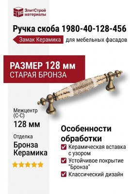 Ручка скоба 1980-40-128-456, материал Замак Керамика, отделка Бронза Керамика