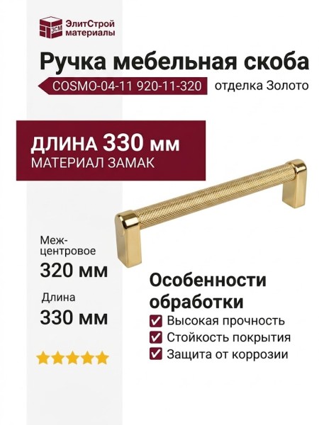 Ручка скоба COSMO-04-11 920-11-320, материал Замак, отделка Золото, 330*16*39 мм