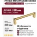 Ручка скоба COSMO-04-11 920-11-320, материал Замак, отделка Золото, 330*16*39 мм