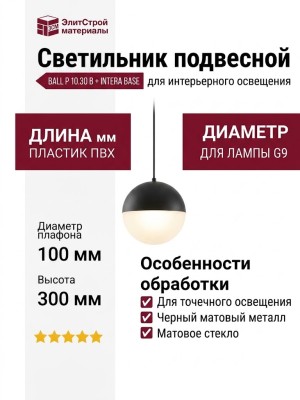 Светильник подвесной BALL P 10.30 B + INTERA BASE