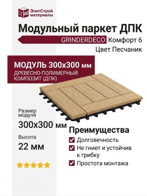 Модульный паркет ДПК GRINDERDECO Комфорт 6 Цвет Песчаник