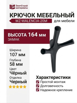 Крючок Gamet WZ-WALENCIA-20M, материал Замак, цвет Чёрный, отделка Черный, 164*107*58 мм