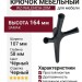 Крючок Gamet WZ-WALENCIA-20M, материал Замак, цвет Чёрный, отделка Черный, 164*107*58 мм