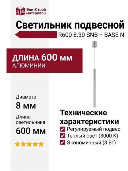 Светильник подвесной LOGIC R600 8.30 SNB + BASE N