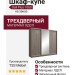 Шкаф-купе Dali Plus 1060