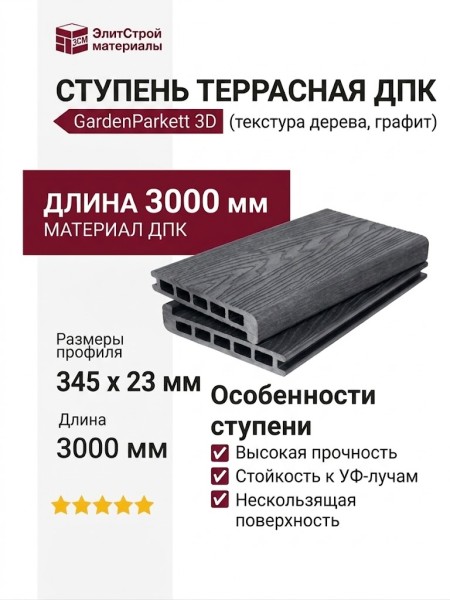 Ступень 3D GardenParkett с текстурой дерева в цвете графит