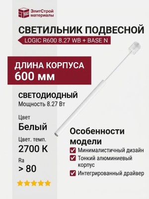 Светильник подвесной LOGIC R600 8.27 WB + BASE N