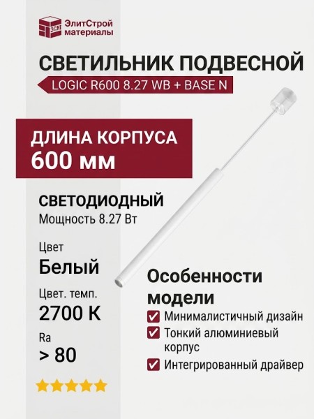 Светильник подвесной LOGIC R600 8.27 WB + BASE N