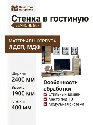 Стенка в гостиную BLANCHE 807