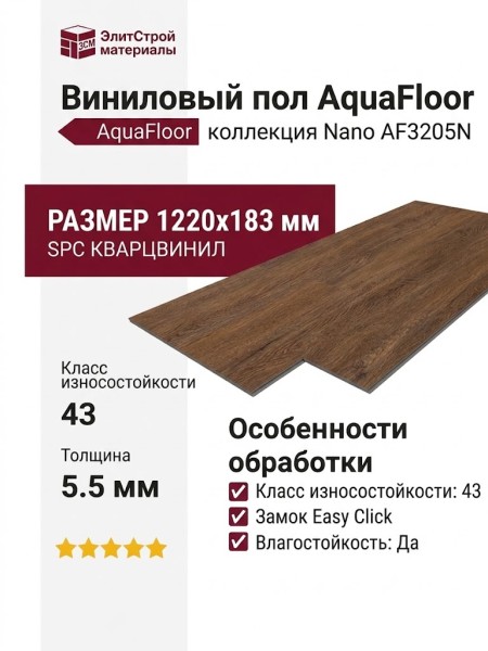 Виниловый пол AquaFloor коллекция Nano AF3205N