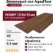 Виниловый пол AquaFloor коллекция Nano AF3205N