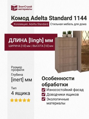 Комод Adelta Standard 1144